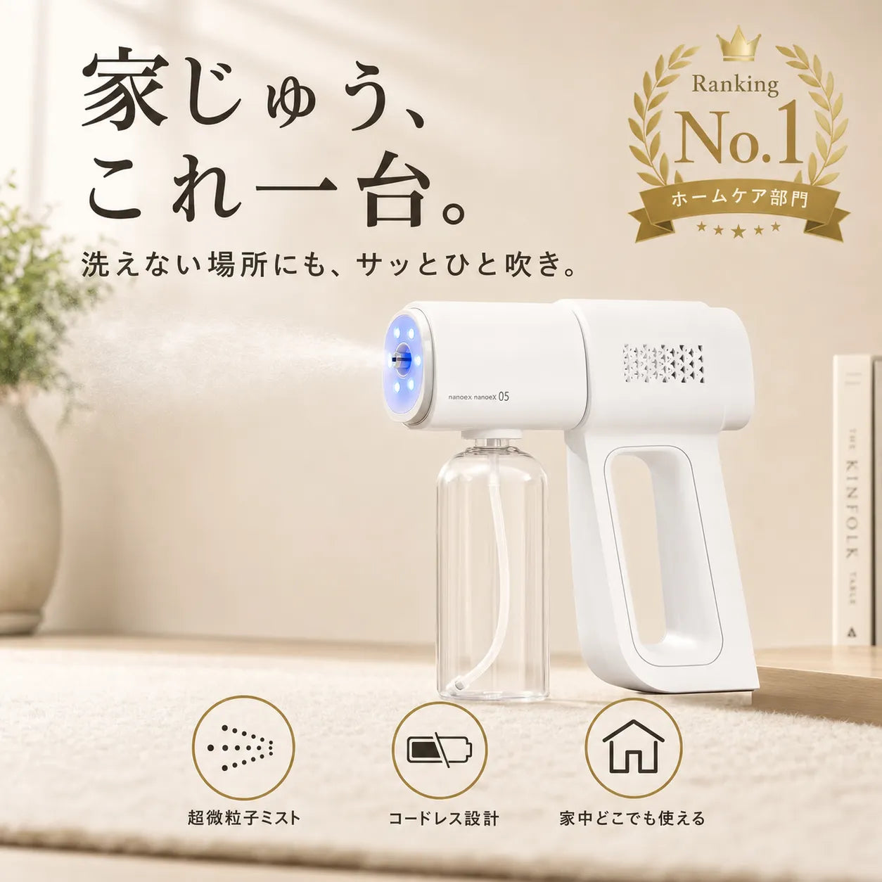 PureNest™ 微粒子除菌ミスト