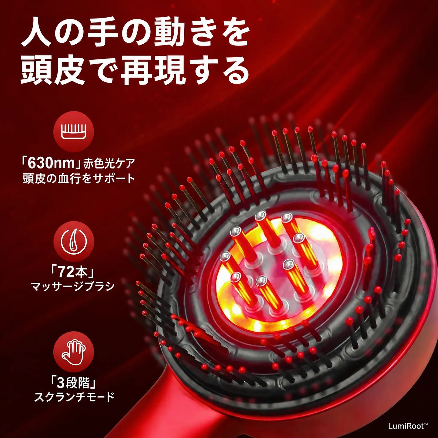 LumiRoot™ 3in1 頭皮マッサージブラシ